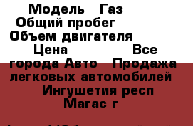  › Модель ­ Газ 3302 › Общий пробег ­ 77 000 › Объем двигателя ­ 2 289 › Цена ­ 150 000 - Все города Авто » Продажа легковых автомобилей   . Ингушетия респ.,Магас г.